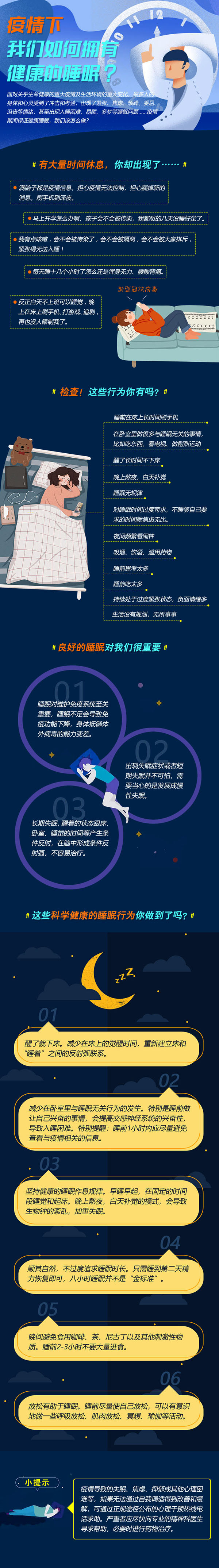 疫情下，如何有健康的睡眠.jpg